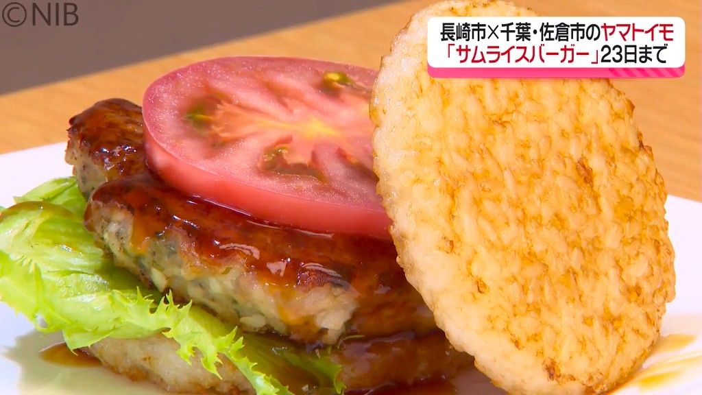 長崎市と千葉県佐倉市の“ヤマトイモ”が食のコラボ『佐倉サムライスバーガー』23日まで販売《長崎》