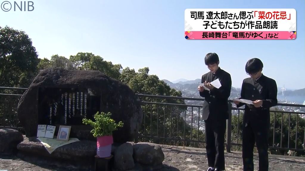 歴史作家　司馬 遼太郎さんを偲ぶ「菜の花忌」子どもたちが作品を朗読《長崎》