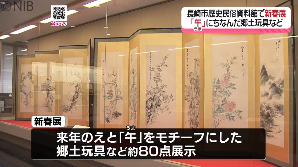 長崎のお正月にまつわる展示「新春展」長崎市歴史民俗資料館で開催