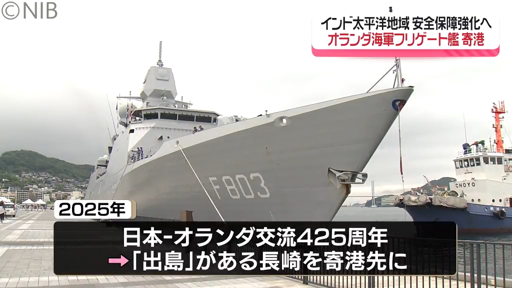 オランダ海軍のフリゲート艦」長崎に寄港 9日には海上海上自衛隊の