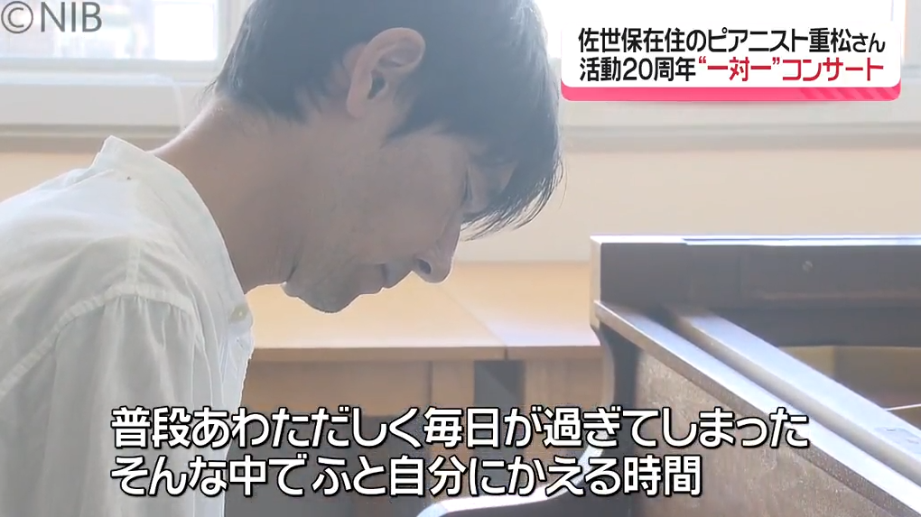 一人ひとりのために演奏「あなたのためのコンサート」佐世保在住ピアニストの重松さん《長崎》