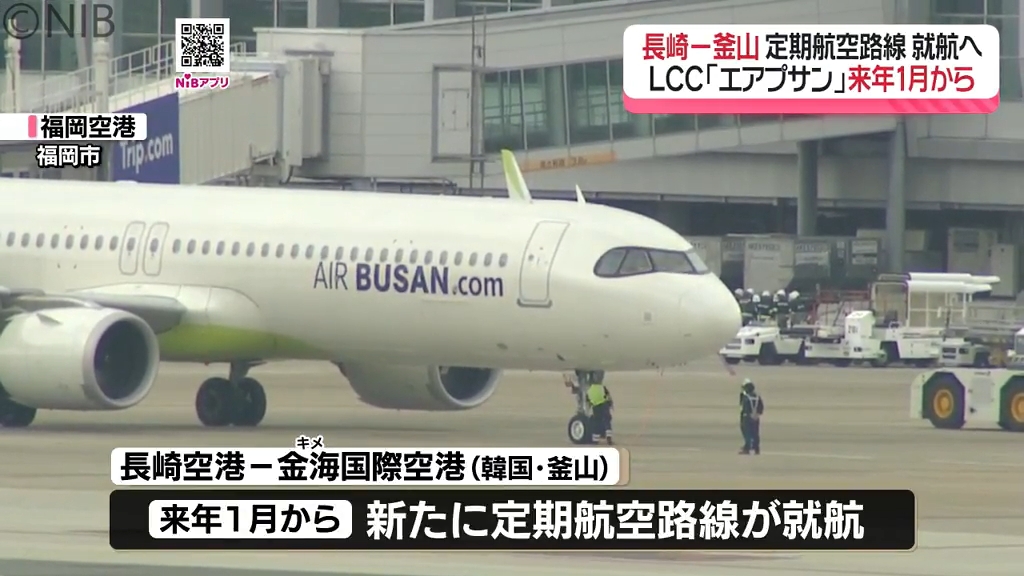 長崎⇔釜山「定期航空路線が就航へ」来年1月からLCC “エアプサン”週3便