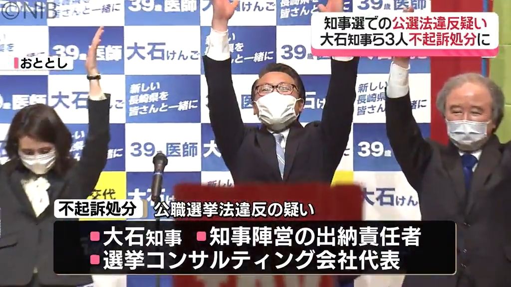 「残る疑惑は引き続き捜査」知事選での公選法違反疑い “嫌疑不十分” で大石知事ら不起訴処分《長崎》