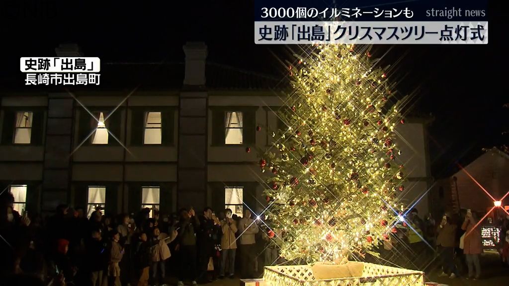 クリスマスまで1か月　史跡「出島」のツリー点灯式　3000のイルミネーションが輝く《長崎》