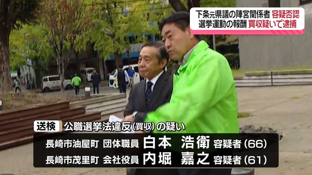 逮捕された2人容疑を否認　下条元県議の陣営関係者「選挙運動の報酬に金銭渡す約束」買収の疑い《長崎》