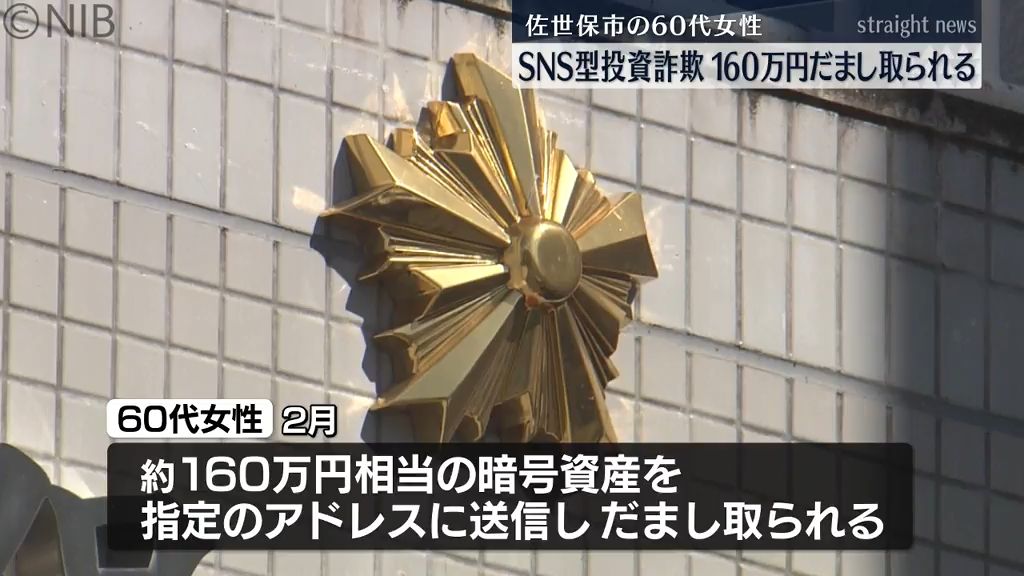 佐世保市の60代女性「160万円のSNS型投資詐欺被害」“ナカジマ リエ”と名乗る女の指示《長崎》
