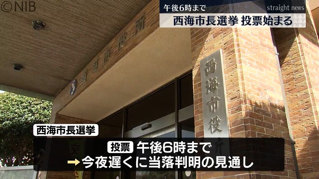 新人3人が立候補 西海市長選投票始まる《長崎》