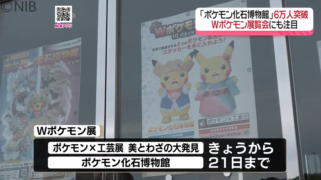 6万人突破「ポケモン化石博物館」 12日開幕の工芸展と“Wポケモン展覧会