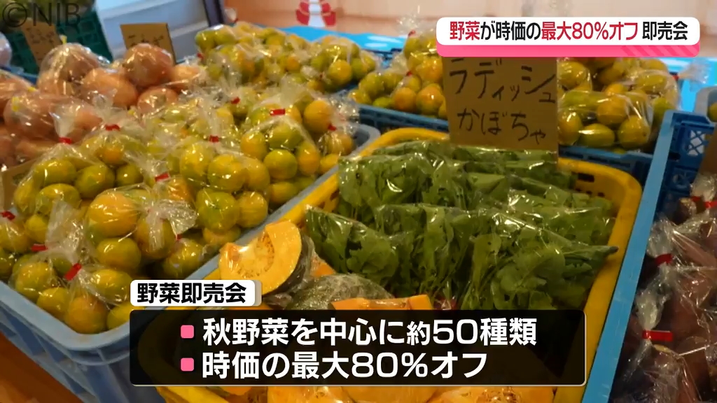 秋野菜” を中心に50種 時価最大80％オフ ボートレース大村で野菜の即売