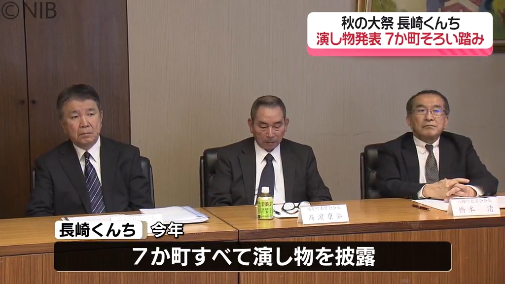 長崎くんち演し物発表「久しぶりの7か町 10年ぶり立派な奉納を」各踊町新たな挑戦も《長崎》 （2024年4月11日掲載）｜NIB NEWS NNN