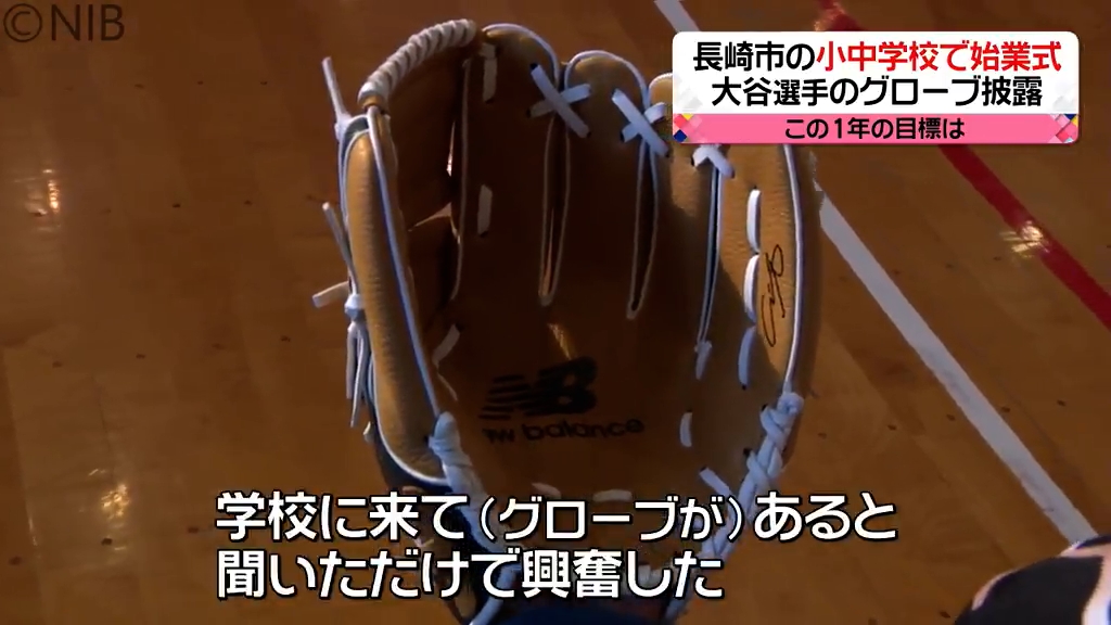 大谷翔平選手のサイン入りグローブも初お披露目 各地で3学期が