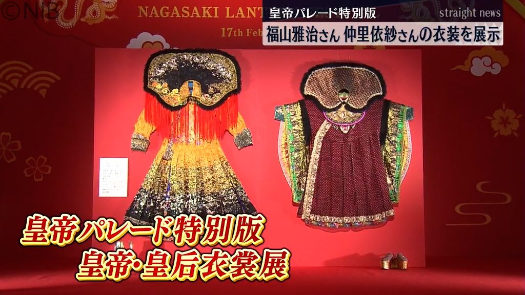 福山雅治さん仲里依紗さん着用　「皇帝パレード特別版皇帝・皇后衣装展」始まる《長崎》