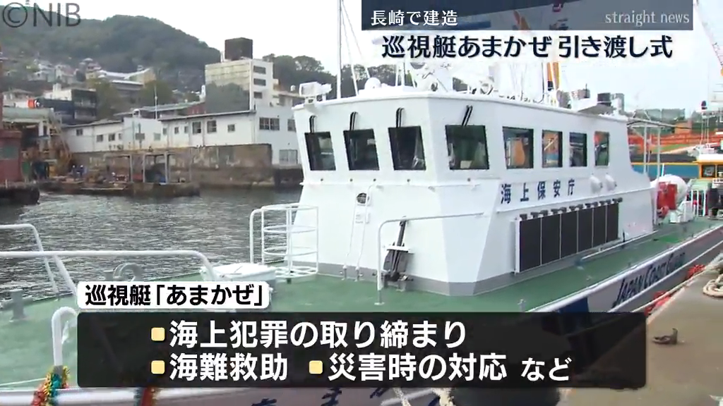 海上保安庁の巡視艇「あまかぜ」命名引き渡し式 最新鋭の装備で京都