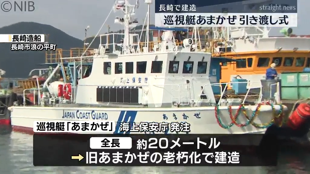海上保安庁の巡視艇「あまかぜ」命名引き渡し式 最新鋭の装備で京都