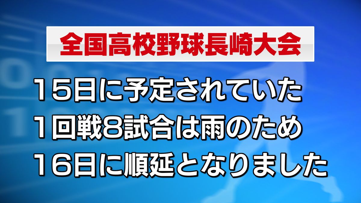 全国高校野球長崎大会15日の計8試合　雨天のためすべて16日に順延に《長崎》