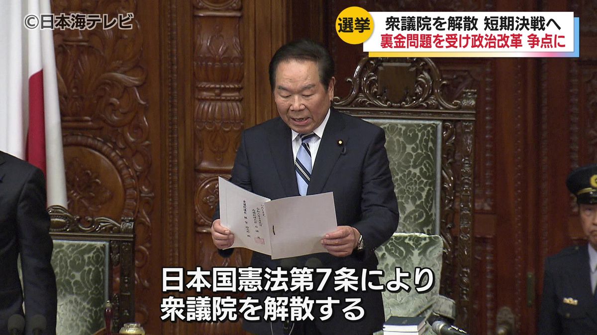 戦後最短の衆議院解散　石破首相就任から8日後の解散　事実上の選挙戦開始　自民党の裏金問題を受けた政治改革が争点となるか　解散から投開票まで18日間の短期決戦へ