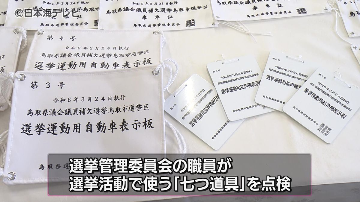 選挙活動の「七つ道具」の点検　鳥取県議会鳥取市選挙区・補欠選挙を前に　3月15日告示・24日投開票