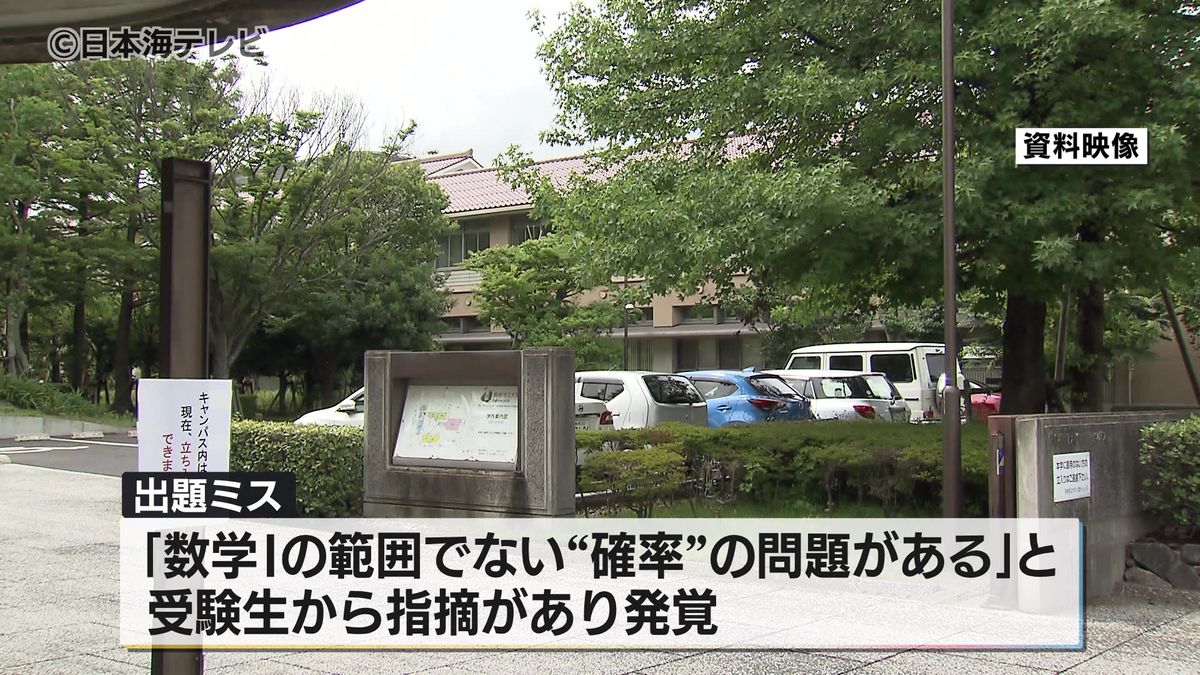 「“確率”の問題は“数学Ｉ”の範囲外」　受験生の指摘で発覚　島根県立大学の入試で出題ミス　島根県出雲市