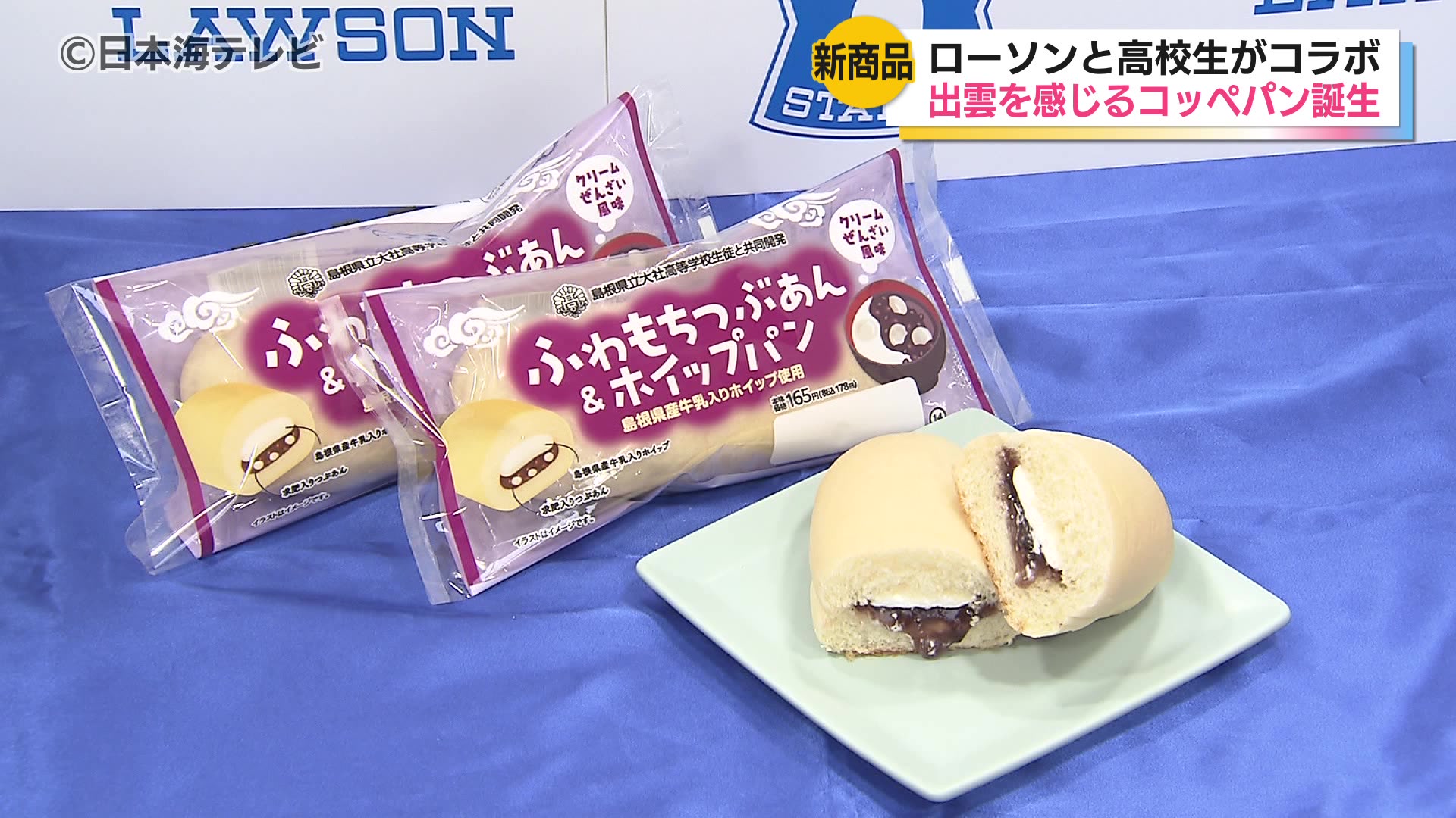 大社高校の生徒とローソンが共同開発 「ふわもちつぶあん＆ホイップ
