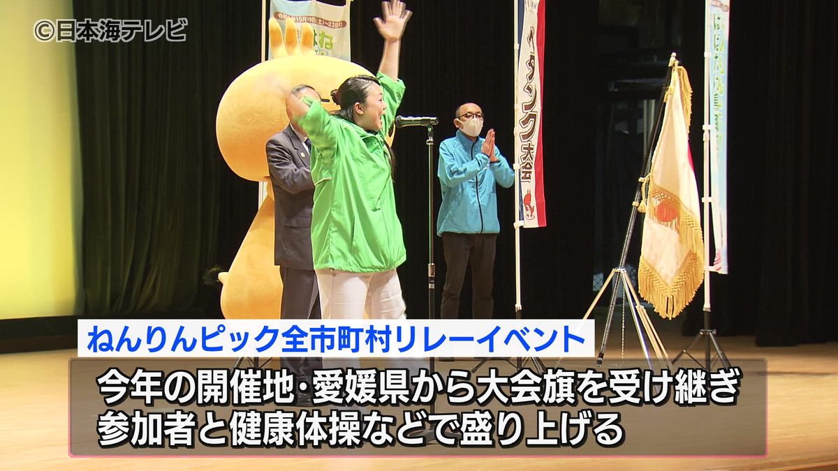 「ねんりんピック」をPR　リレーイベントがスタート　「子どもも含めて皆さんで楽しんでいただく大会にしたい」　鳥取県三朝町