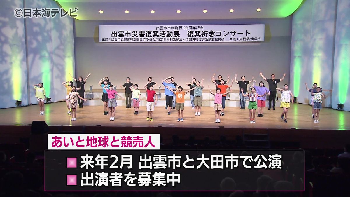 ミュージカル「あいと地球と競売人」　出演者の募集始まる　2025年2月に公演予定　島根県