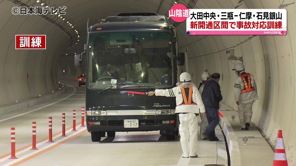 トンネル内の事故を想定し対応訓練　山陰道約13kmの新区間開通を前に　島根県大田市　