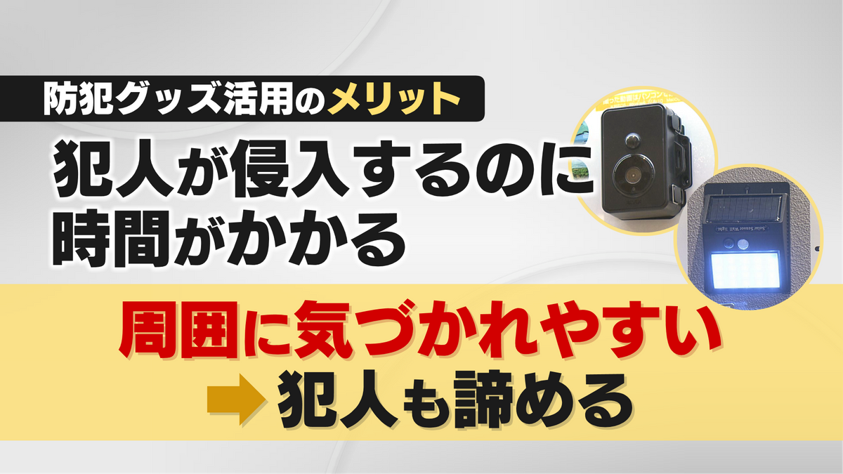 防犯グッズ活用のメリットとは