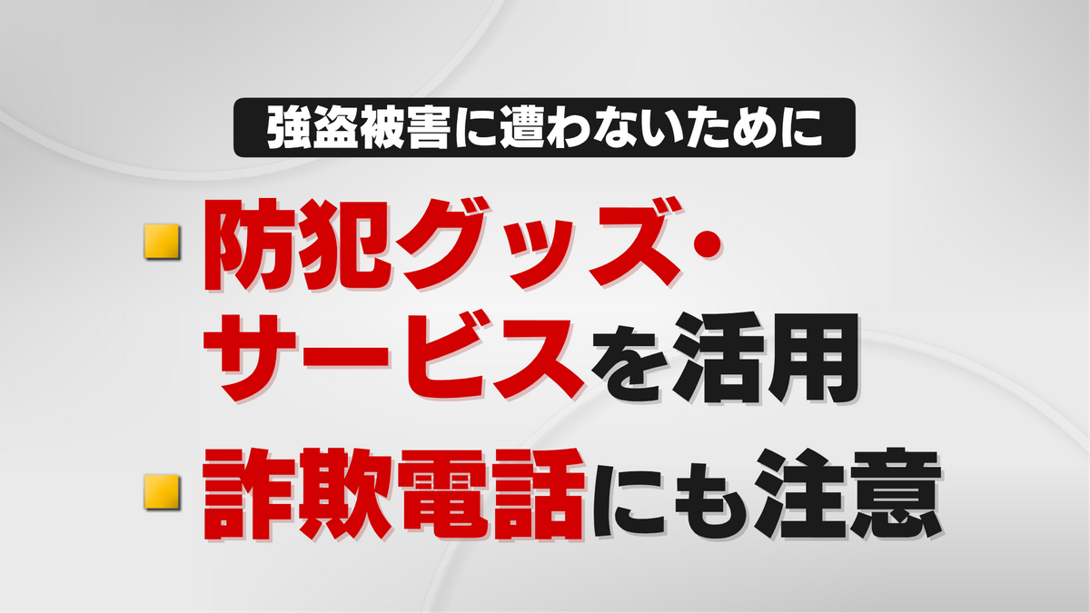 強盗被害に遭わないために