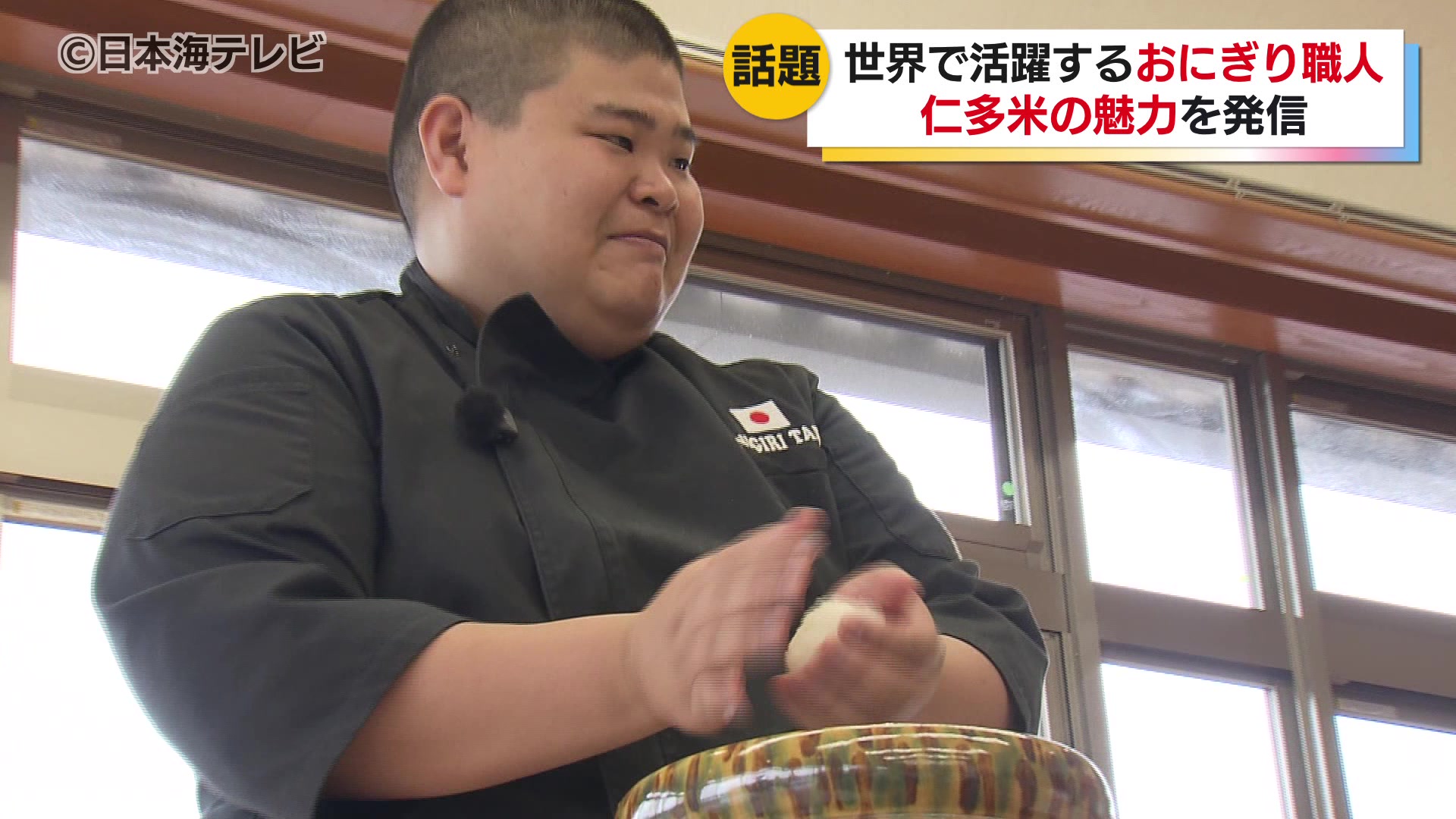 世界一のおにぎり料理人”としてSNSで話題 おにぎり太郎さんがブランド