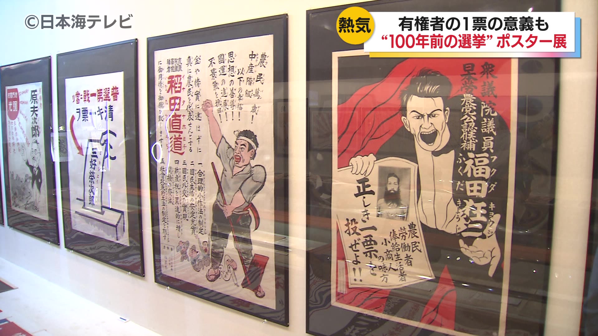 約100年前の選挙ポスターなど展示「政治を正しく生活を楽に」今の時代