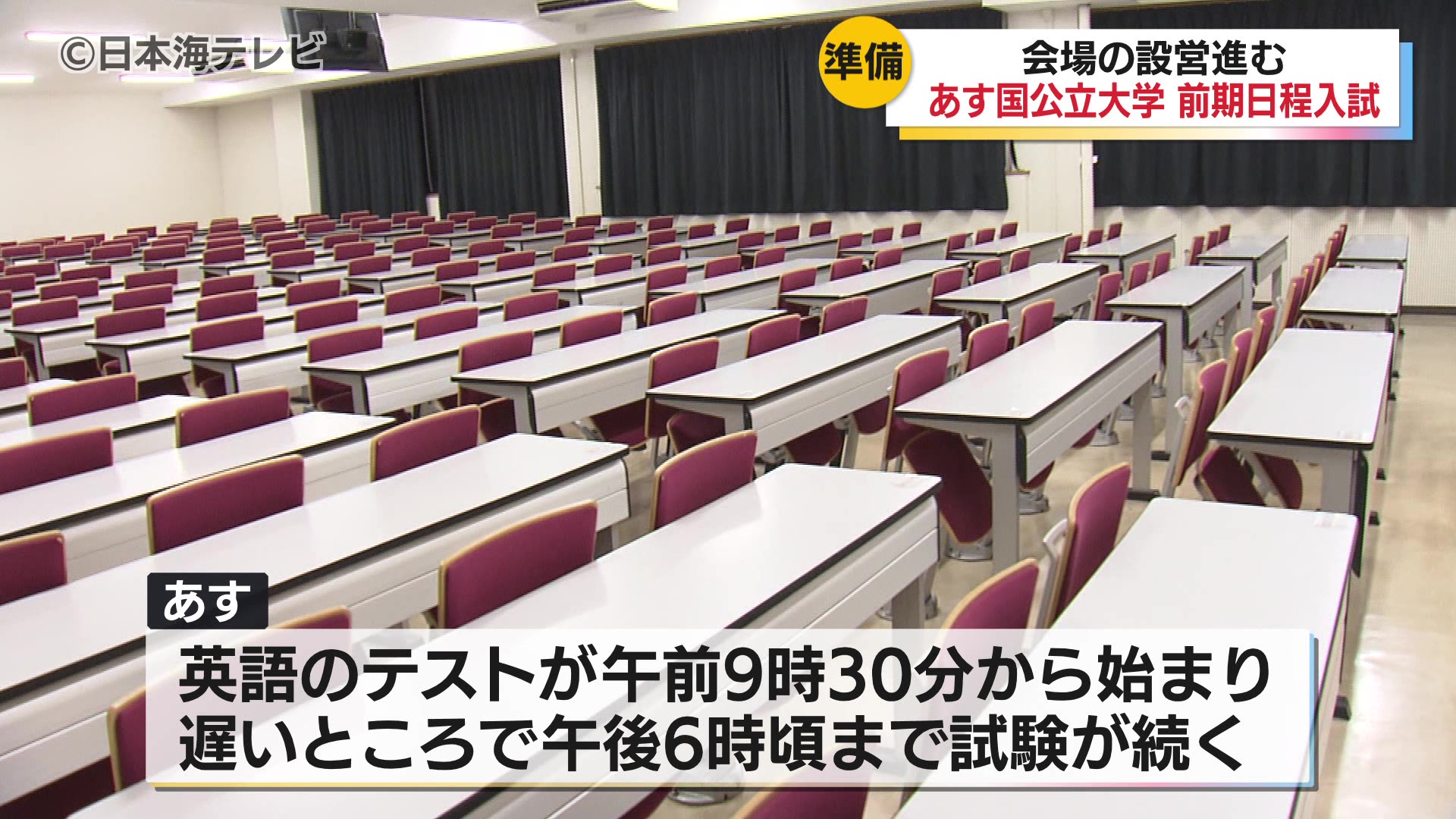 国公立大学の前期日程入試を控え山陰の大学でも準備 鳥取大学では1881