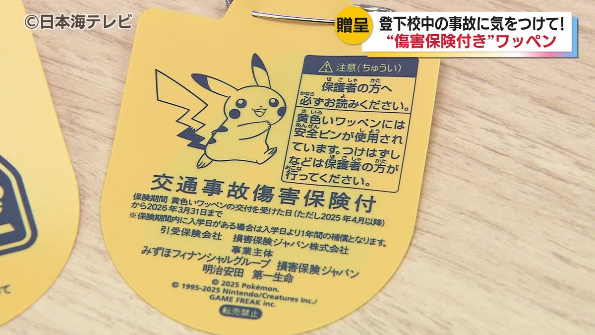 交通事故はみんなで防げるもの　交通事故が対象の傷害保険付きワッペンを新小学1年生に贈呈　鳥取県内で歩行中に起きた事故の死傷者は小学1・2年生が最も多く特に下校時間に集中　鳥取県鳥取市