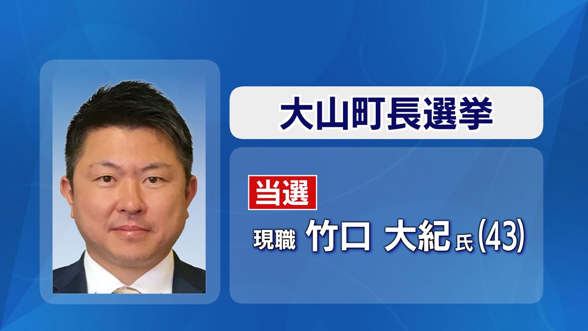 速報）大山町長選　現職の竹口氏が３選