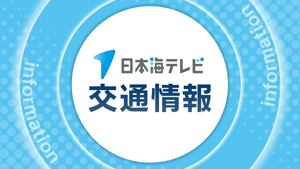 【解除】山陰道下り線　名和IC～大山IC間で事故通行止め　鳥取県