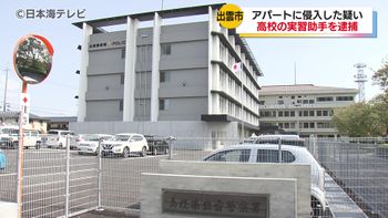 「部屋に入ったのは間違いない」　県立出雲工業高校の29歳の実習助手が住居侵入の疑いで逮捕　故意ではないと容疑を一部否認　島根県出雲市