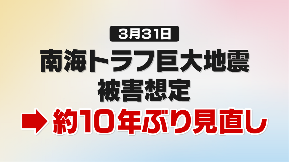 被害想定10年ぶり見直し