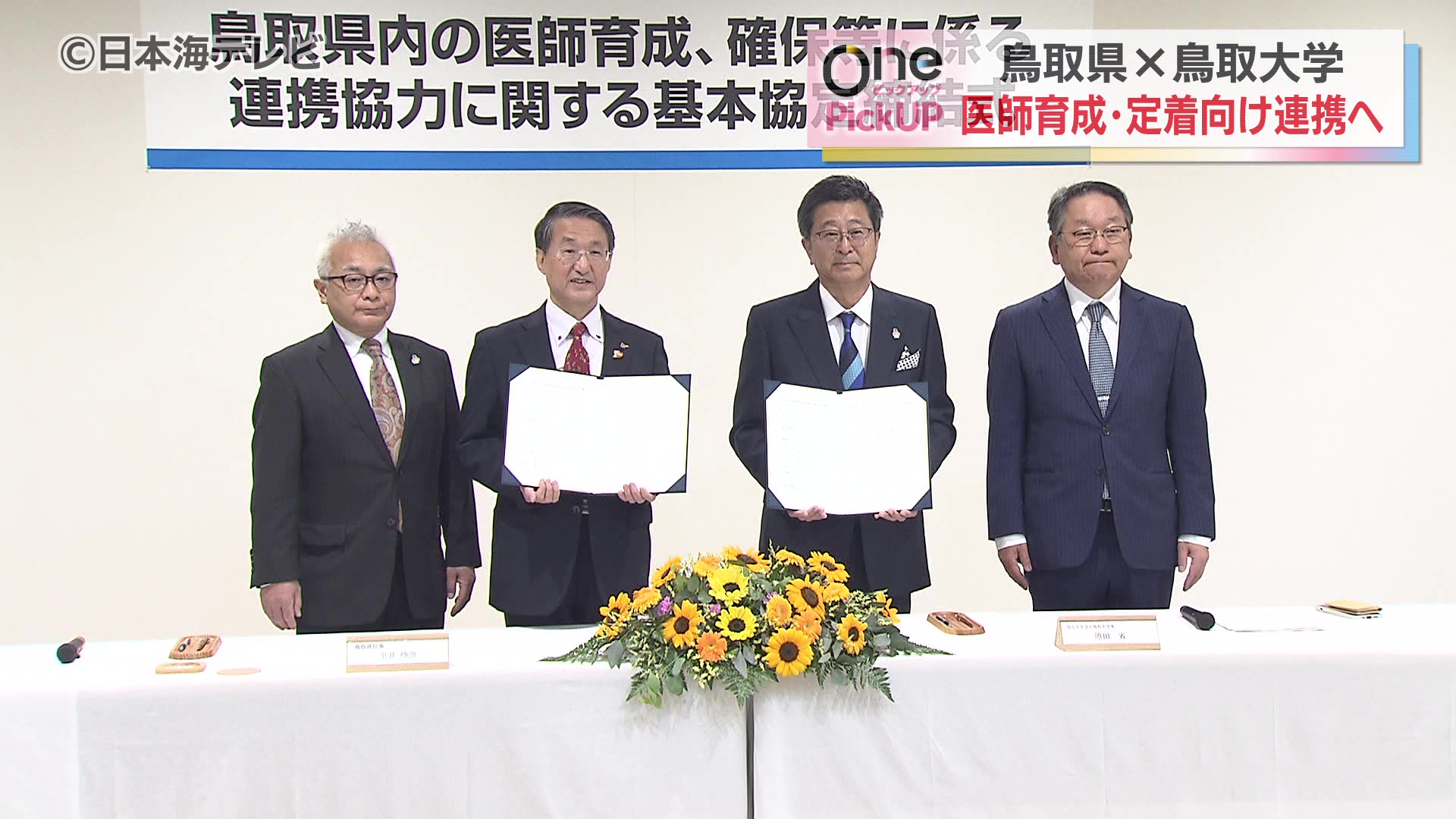 鳥取県と鳥取大学が医師確保へ協定締結 大学在学中からの支援により