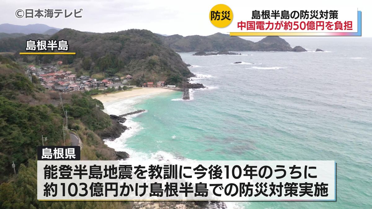 中国電力が震災対策費用の約半分50億円を負担　島根原発は島根半島に立地　能登半島地震を教訓に防災対策　島根県