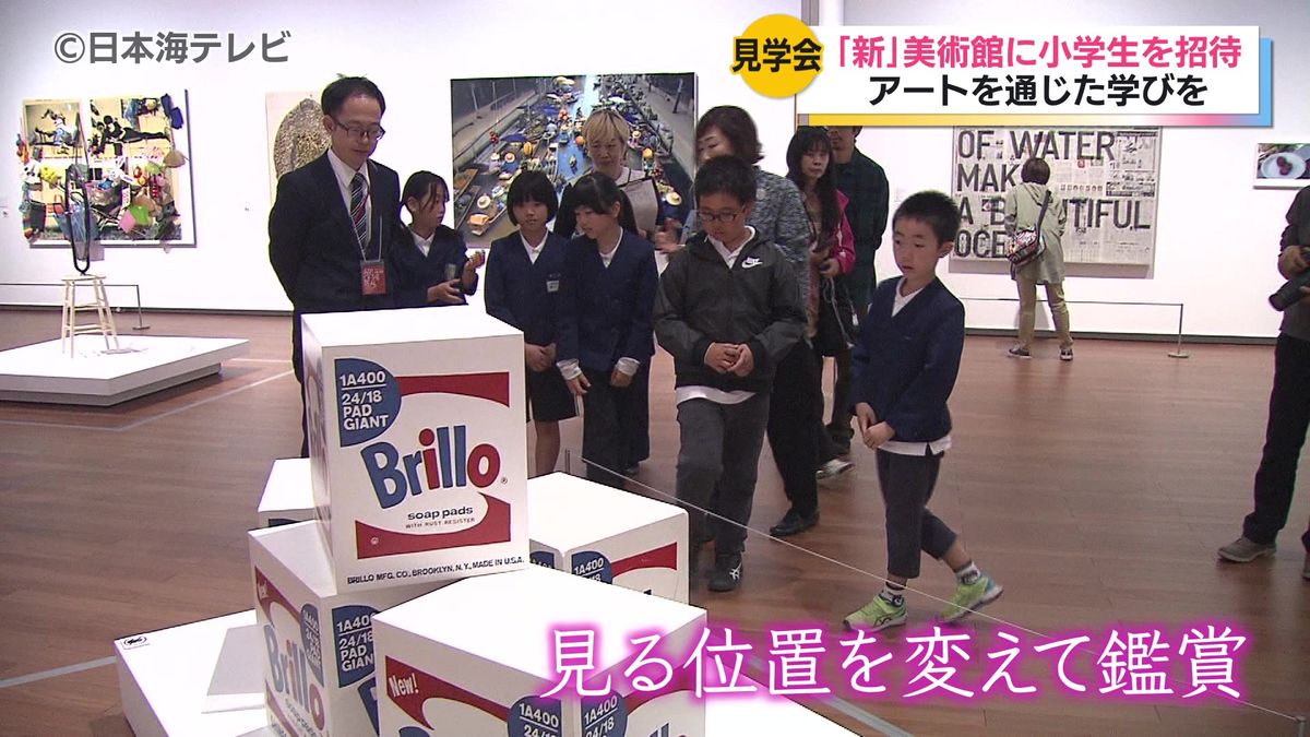 鳥取県立美術館　鳥取県内すべての小学校4年生を対象とした見学ツアー　アートを通じた学びを提供　鳥取県倉吉市