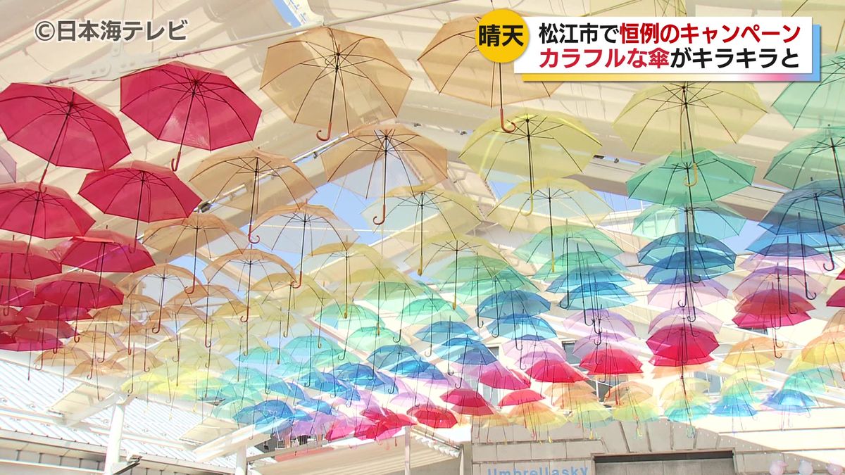 梅雨の季節も晴れやかな気持ちに　カラコロ工房で“縁雫アンブレラスカイ”　カラフルな傘が日の光を浴びてきらきらと輝く　島根県松江市