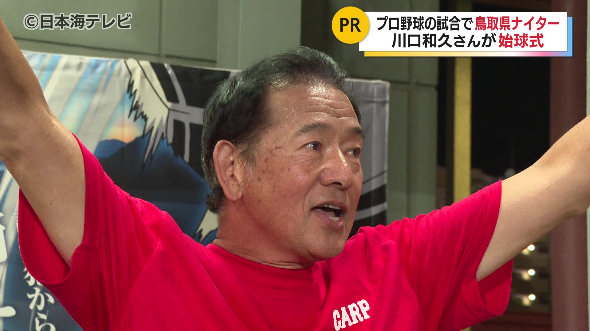 鳥取市出身で元広島カープ・川口和久さんによる始球式 現役時代の背