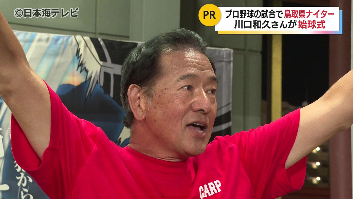 鳥取市出身で元広島カープ・川口和久さんによる始球式 現役時代の背 