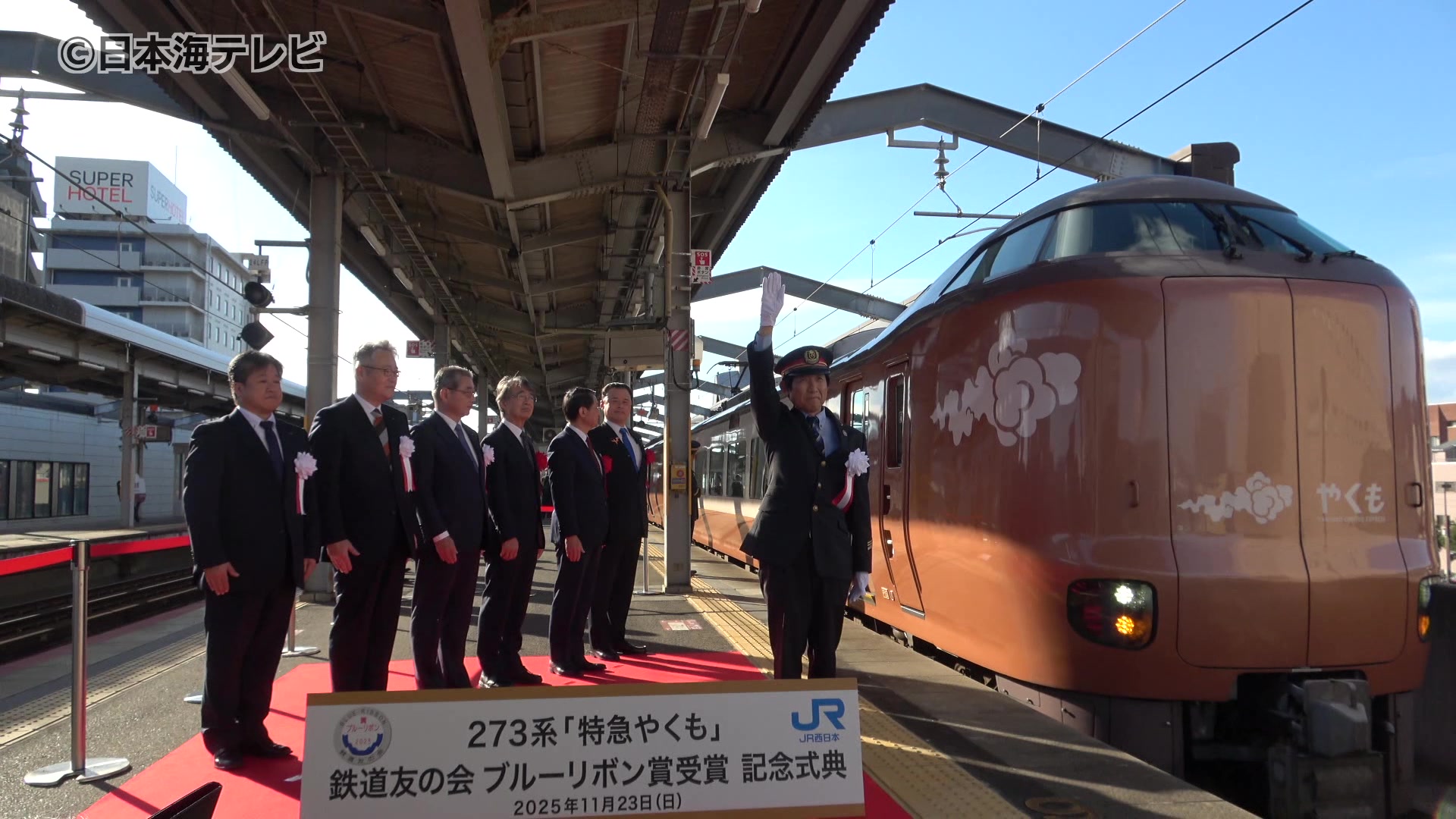 特急「やくも」新型車両 ブルーリボン賞受賞の記念式典 社長は「素直に