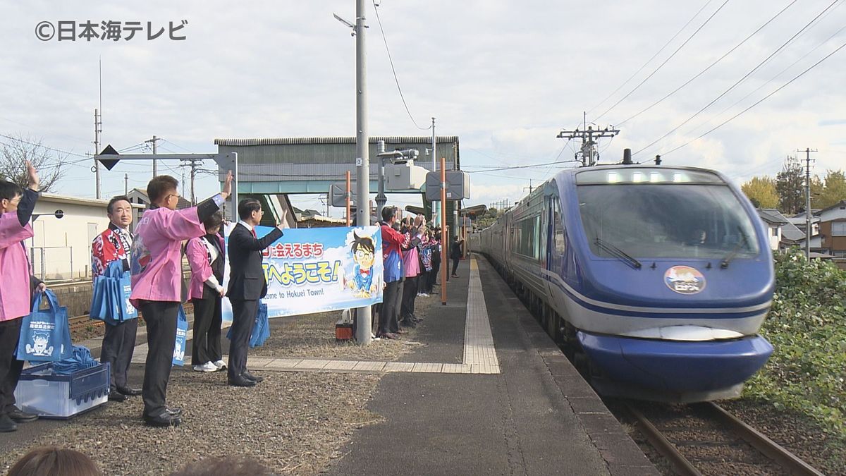 スーパーはくとに乗って「名探偵コナン」に会える町をめぐる　1泊2日のツアー　鳥取県北栄町