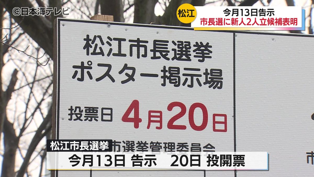 松江市長選挙　新たに新人2人が立候補を表明　選挙戦は現職と新人2人の構図か　島根県松江市