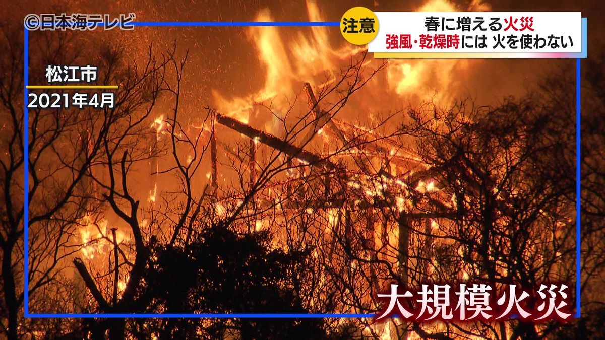 山陰地方で相次ぐ火災　春に増加する火事を防ぐための注意点を消防で聞く　