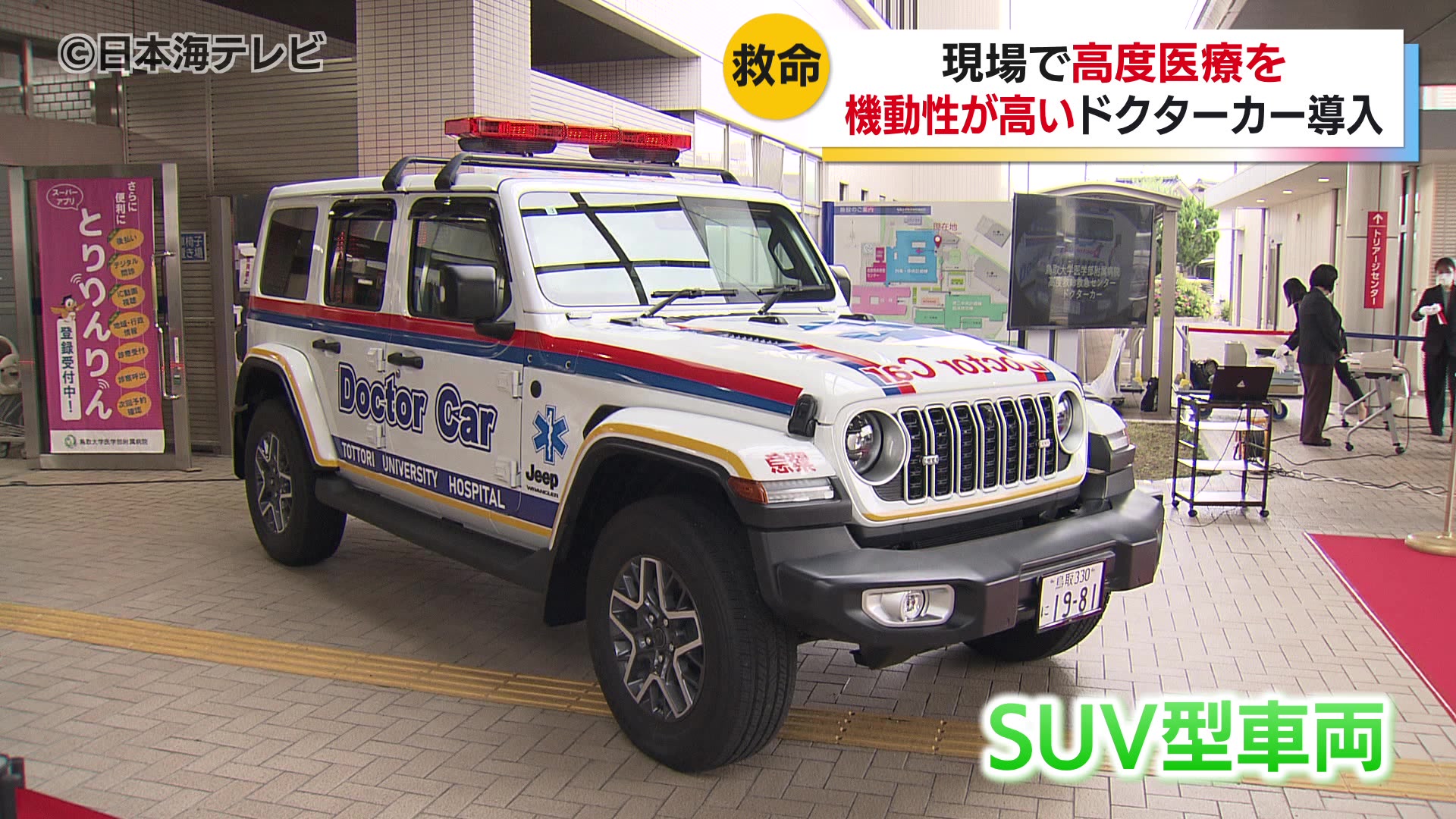 一秒でも早く医療を…」鳥取大学医学部附属病院で新型ドクターカー導入