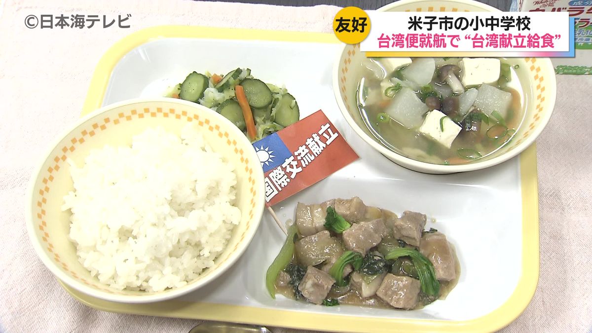 小中学校の給食に台湾国際交流献立メニュー　米子ー台北定期便をきっかけに理解を深める　交流員による特別講座も実施　鳥取県米子市