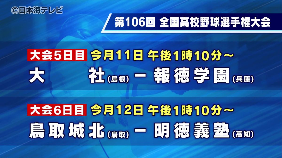 山陰両校とも初戦から強豪と対戦　全国高校野球選手権大会　32年ぶりの出場の大社高校は春のセンバツ準優勝の報徳学園　鳥取城北は明徳義塾