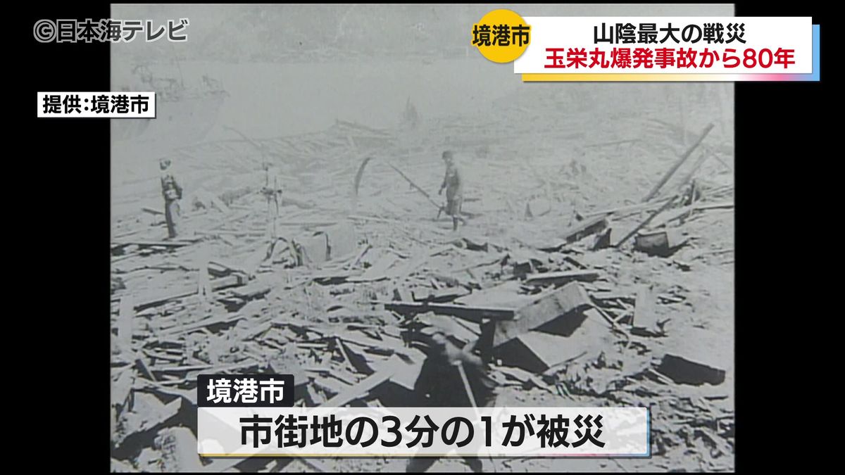 山陰最大の戦災　旧日本陸軍の船 玉栄丸の爆発事故から80年　鳥取県境港市